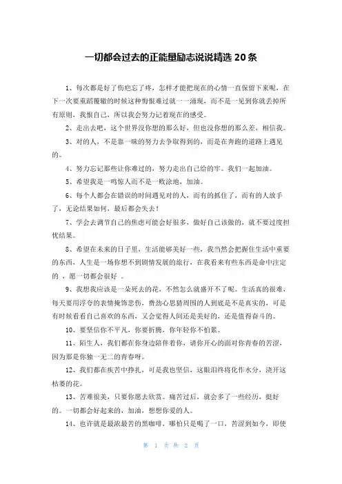 一切都会过去的正能量励志说说精选20条