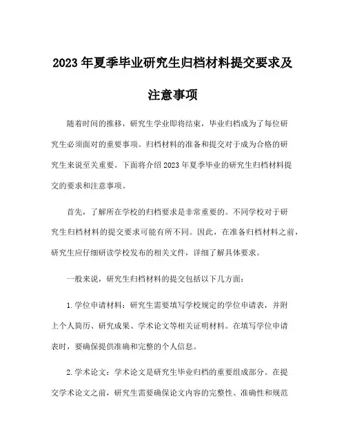 2023年夏季毕业研究生归档材料提交要求及注意事项