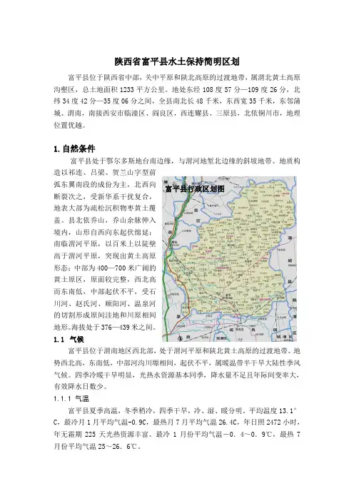 陕西省富平县水土保持简明区划