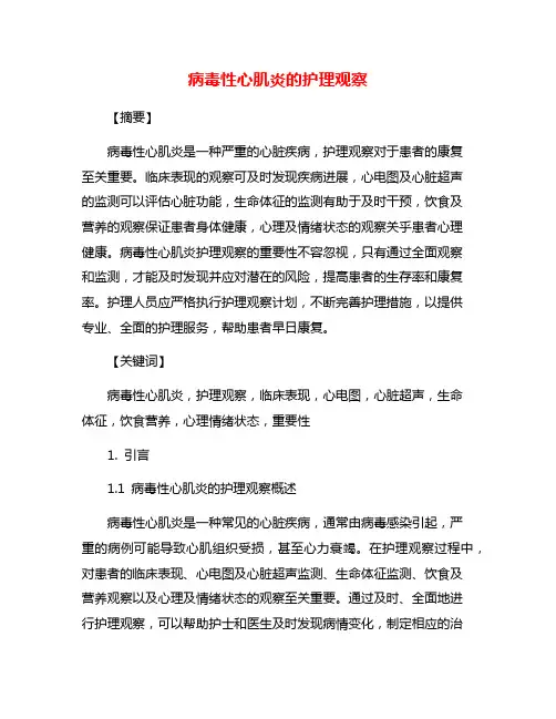 病毒性心肌炎的护理观察