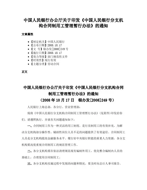 中国人民银行办公厅关于印发《中国人民银行分支机构合同制用工管理暂行办法》的通知