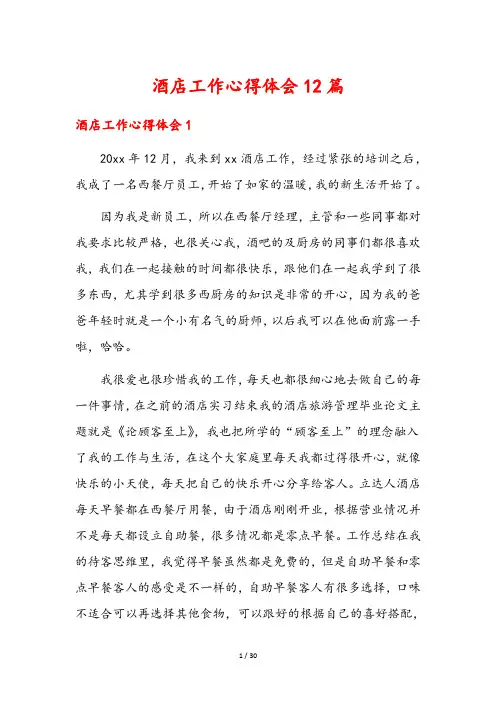 酒店工作心得体会12篇