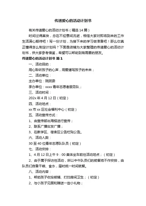 传递爱心的活动计划书