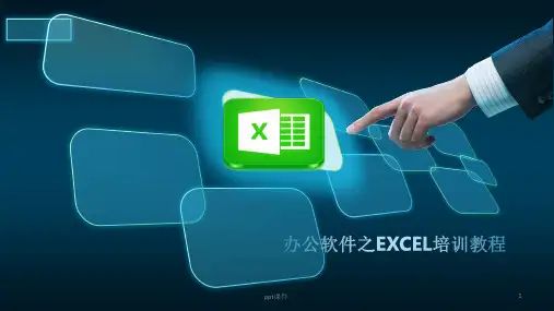 办公软件EXCEL培训ppt课件