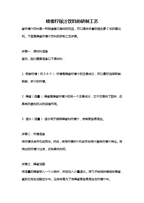 蜂蜜柠檬汁饮料的研制工艺