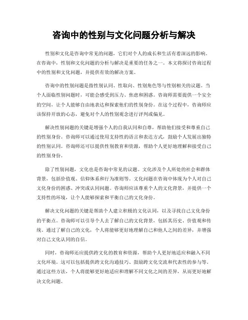 咨询中的性别与文化问题分析与解决