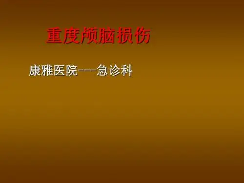 重度颅脑损伤急救ppt课件