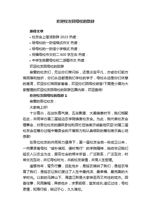 欢迎校友回母校的致辞