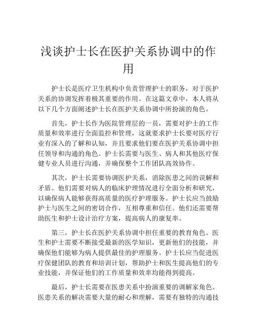 浅谈护士长在医护关系协调中的作用