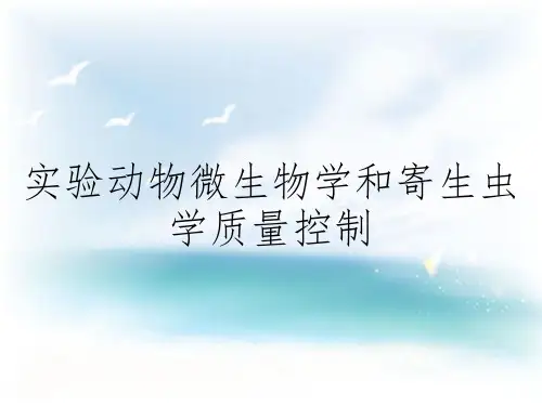 实验动物微生物学和寄生虫学质量控制