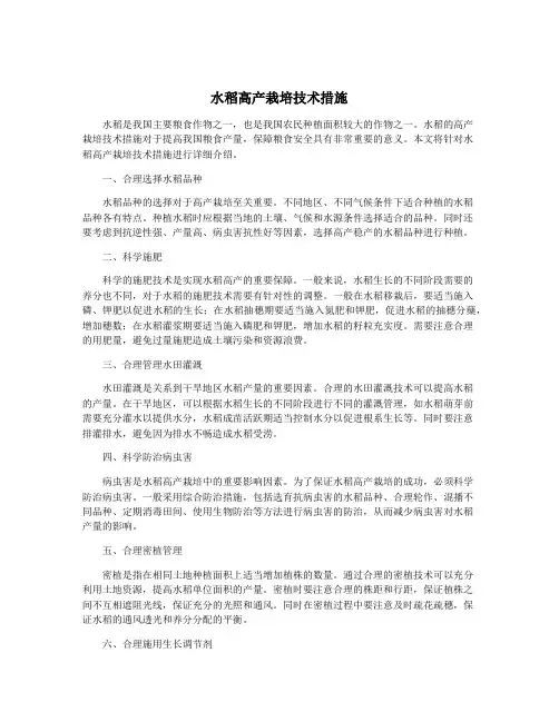 水稻高产栽培技术措施