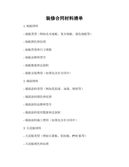 装修合同材料清单