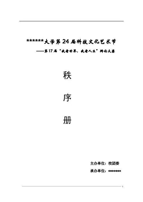 2010辩论赛秩序册