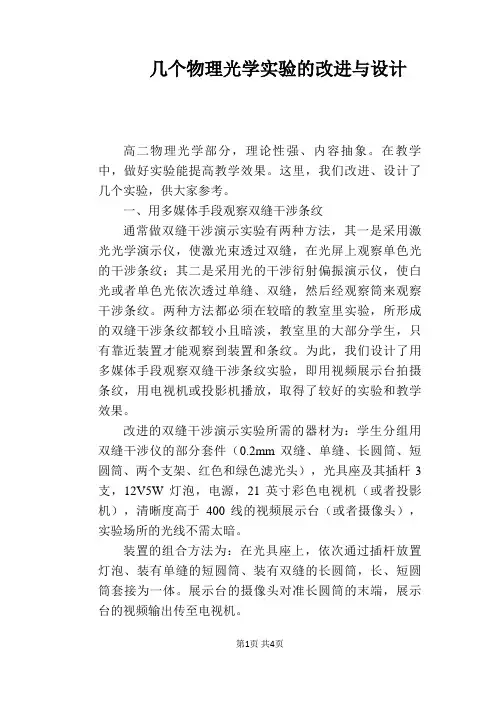 几个物理光学实验的改进与设计