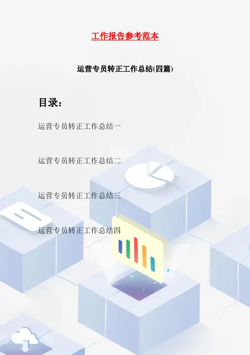 运营专员转正工作总结(四篇)