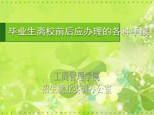毕业生离校前后应办理的手续-PPT文档资料