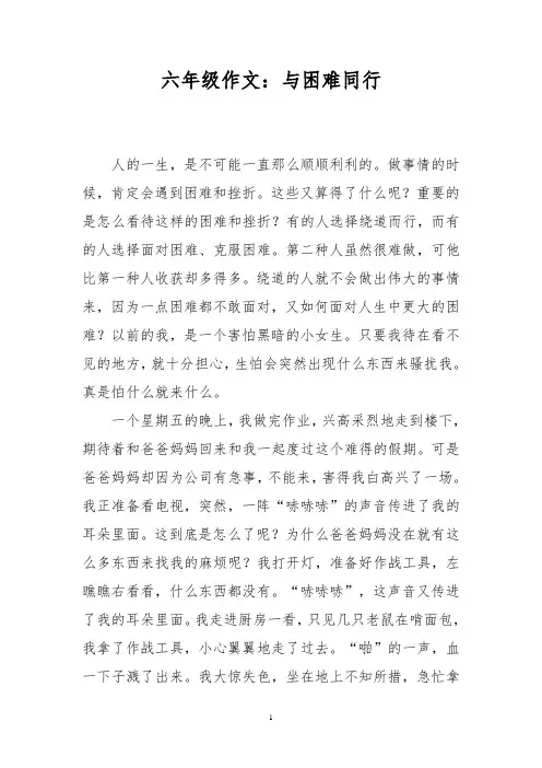 六年级作文：与困难同行_1