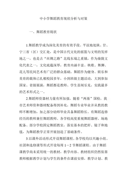 (完整版)中小学舞蹈教育现状分析与对策