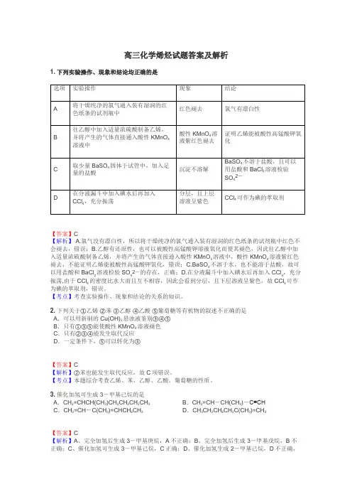 高三化学烯烃试题答案及解析
