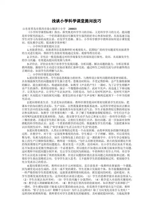 浅谈小学科学课堂提问技巧