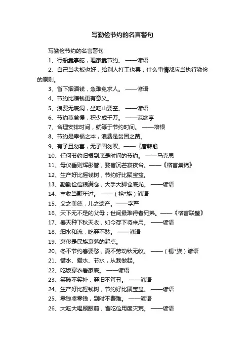 写勤俭节约的名言警句