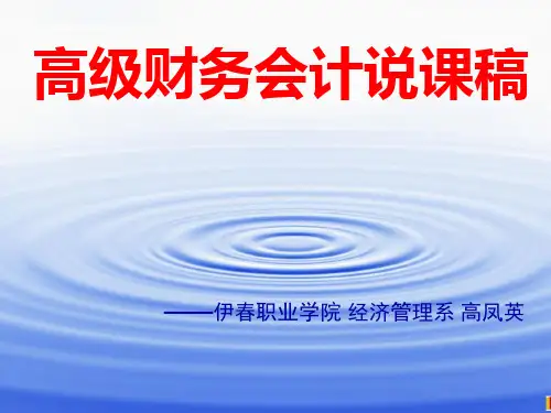 高级财务会计说课稿PPT课件