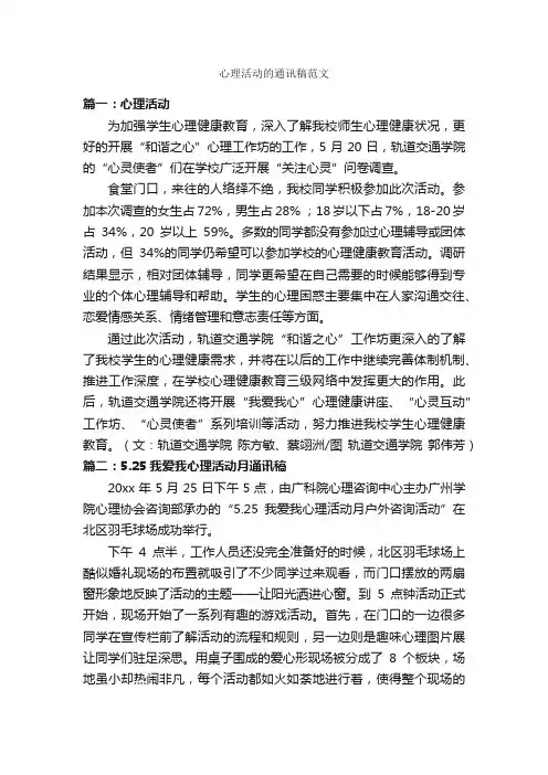 心理活动的通讯稿范文_新闻报道_