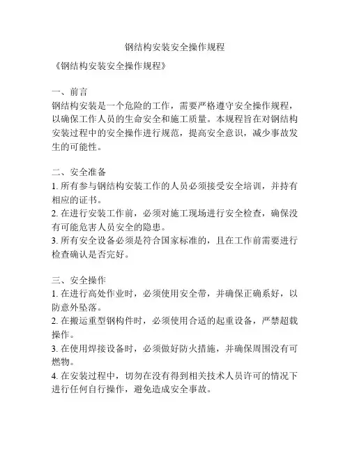 钢结构安装安全操作规程