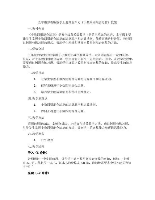 五年级苏教版数学上册第五单元《小数四则混合运算》教案