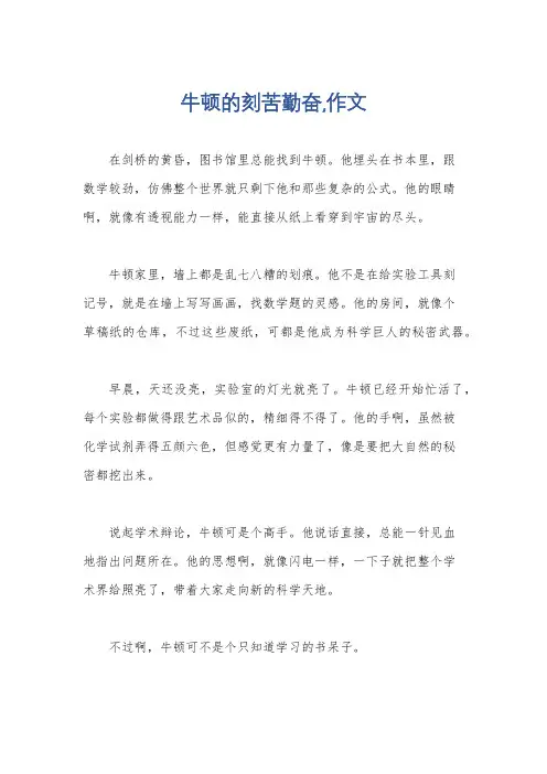 牛顿的刻苦勤奋,作文