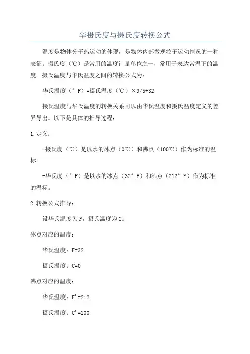 华摄氏度与摄氏度转换公式