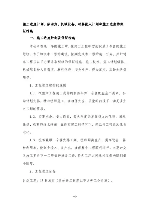 施工进度计划、劳动力、机械设备、材料投入计划和施工进度的保证措施