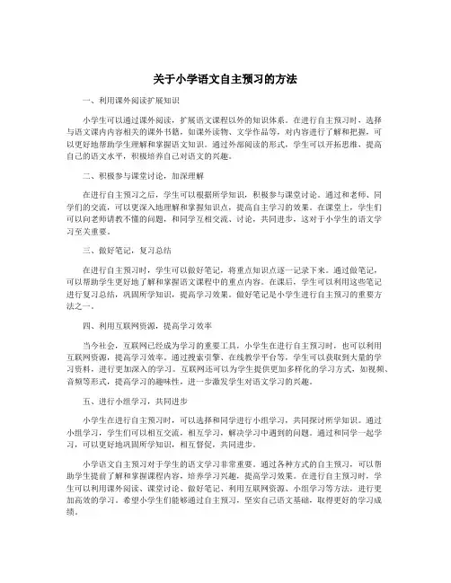 关于小学语文自主预习的方法