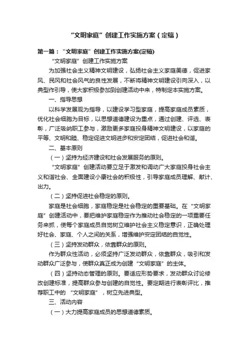 “文明家庭”创建工作实施方案（定稿）