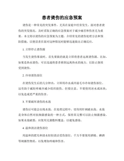 患者烫伤的应急预案
