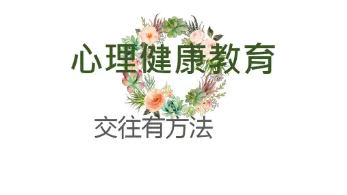 大学生心理健康教育课件-人际关系与沟通