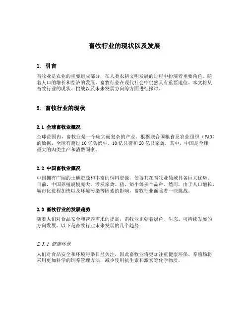 畜牧行业的现状以及发展
