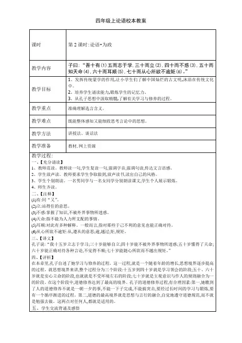 四年级上论语校本教案
