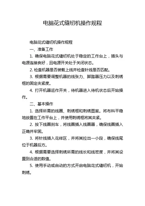 电脑花式缝纫机操作规程