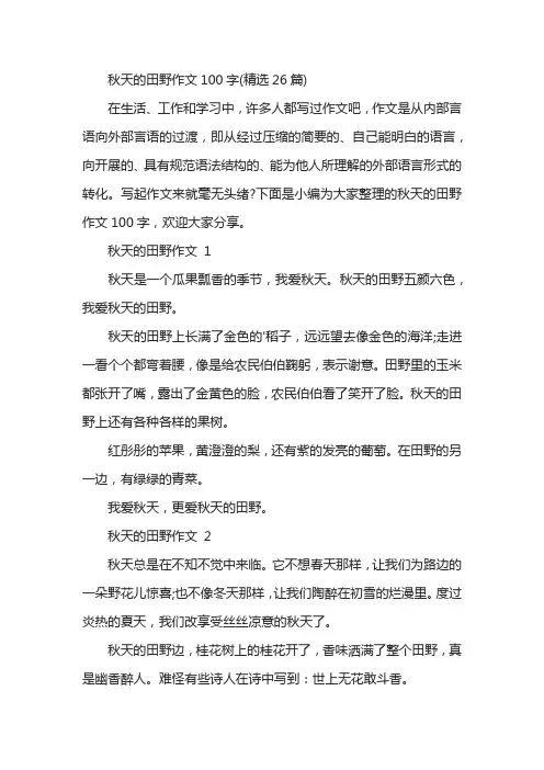 秋天的田野作文100字(精选26篇)