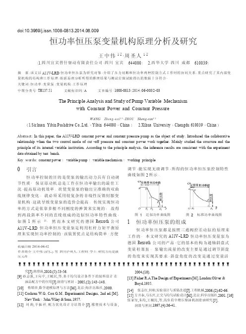 恒功率恒压泵变量机构原理分析及研究