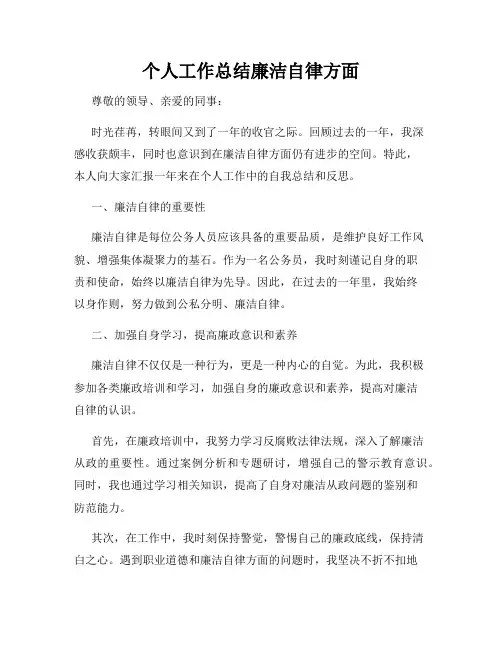 个人工作总结廉洁自律方面