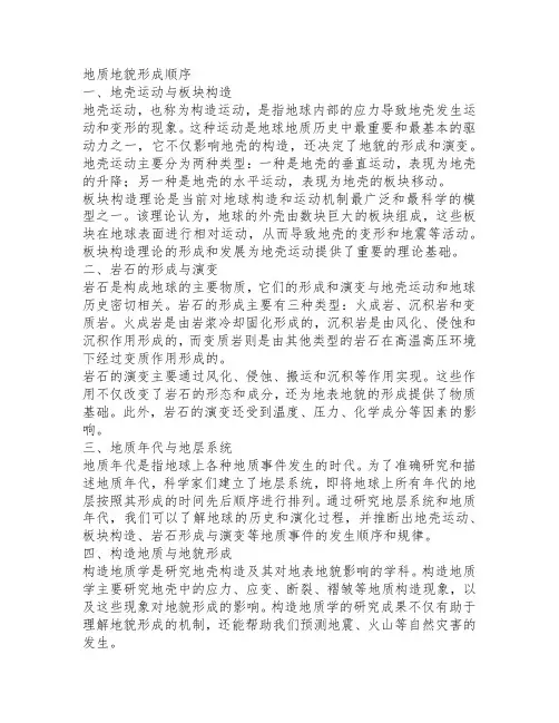 地质地貌形成顺序