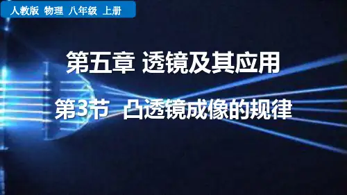 最新人教版物理初中八年级上册《第3节  凸透镜成像的规律》精品教学课件