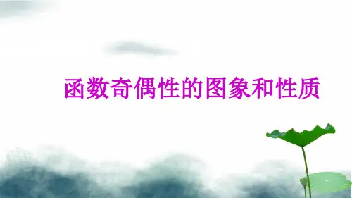 高中数学专题17函数奇偶性的图象和性质课件新人教A版必修1