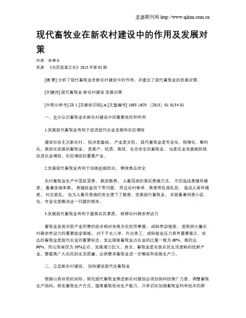 现代畜牧业在新农村建设中的作用及发展对策