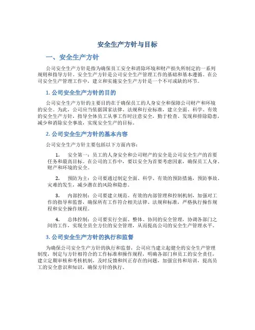 安全生产方针与目标
