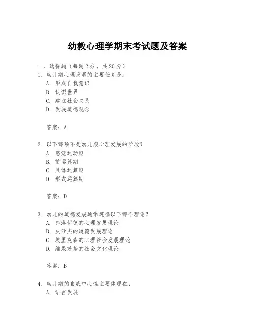 幼教心理学期末考试题及答案