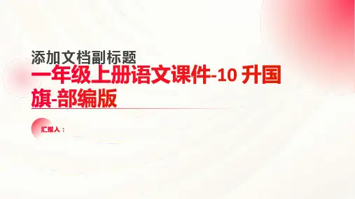一年级上册语文课件-10 升国旗-部编版 (共11张PPT)