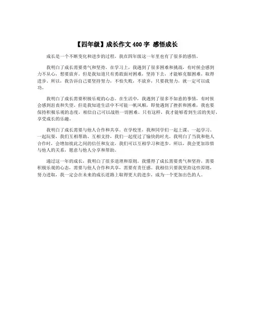 【四年级】成长作文400字 感悟成长